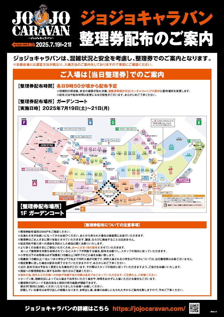 jojocaravan's tweet image. #JOJOCARAVAN 4th STAGE 愛知会場 イオンモール名古屋茶屋、本日開幕!【入場無料】
愛知会場は事前抽選の実施はなく、当日整理券でのご案内となります。
※整理券配布場所は屋外のため、天候対策・体調管理には充分お気をつけください。
詳細は公式サイトをご確認ください。…