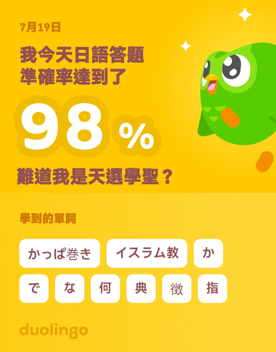 我現在在Duolingo學日語呢！在Duolingo學語言：玩會、學會，還免費！