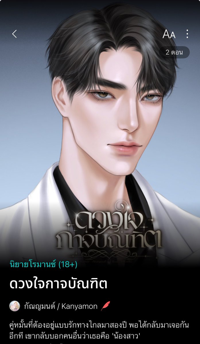 ฝากรีค่ะ💕
#แจกโดเนท เนื่องจากเปิดเรื่องใหม่ 
แจกชามุก 🧋 2 รางวัล

⛳️กติกา
• กดใจ+กดเข้าชั้น 
(แจ้งลำดับหัวใจ+เข้าชั้นด้วยน้า)
•รีโพสนี้ 

•ลิงก์นิยาย : readawrite.com/c/fe88e5d62222…
สุ่ม 31.07.68