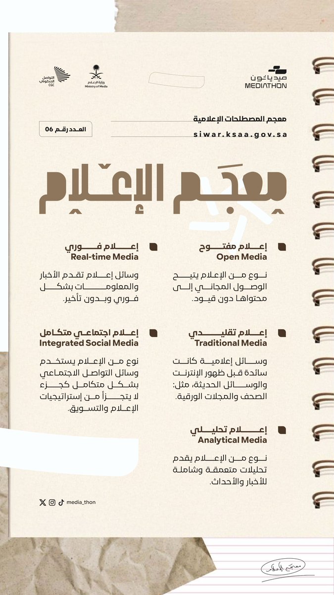 Media_thon's tweet photo. #معجم_الإعلام يشرح مصطلحات الإعلام التقليدي، الفوري، التحليلي، المفتوح، والاجتماعي المتكامل. #ميدياثون https://t.co/8NjCPVp2Zo