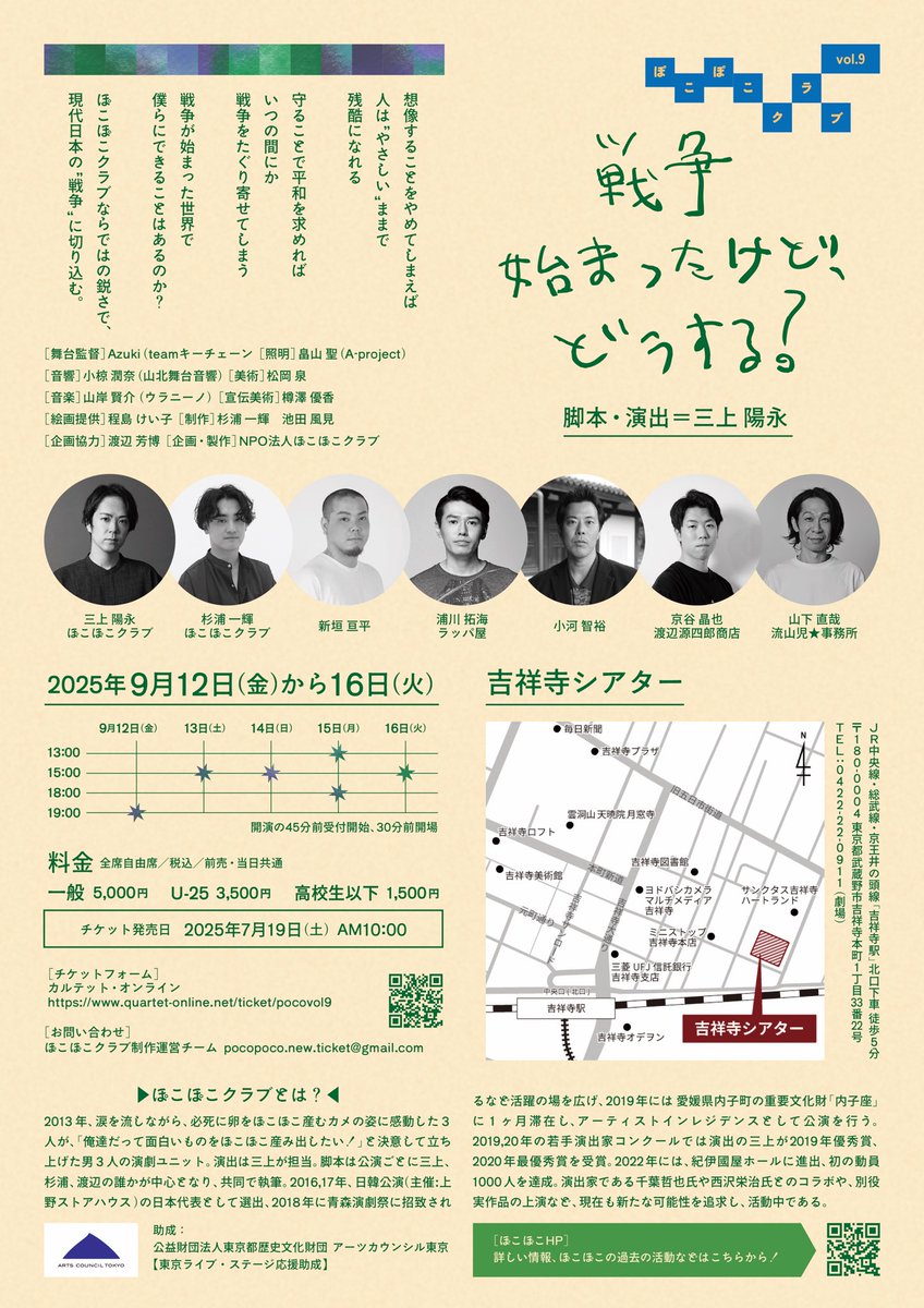 ぽこぽこクラブvol.9
吉祥寺シアター新作公演

「戦争始まったけど、どうする？」

本日このあとAM10:00より、チケット発売開始です。

泥くさい男たち7人の、現代の戦争を巡る物語。
ご予約お待ちしております‼️

ご予約👇
quartet-online.net/ticket/pocovol9

ぽこぽこHP👇
pocopoco.club/next-stage