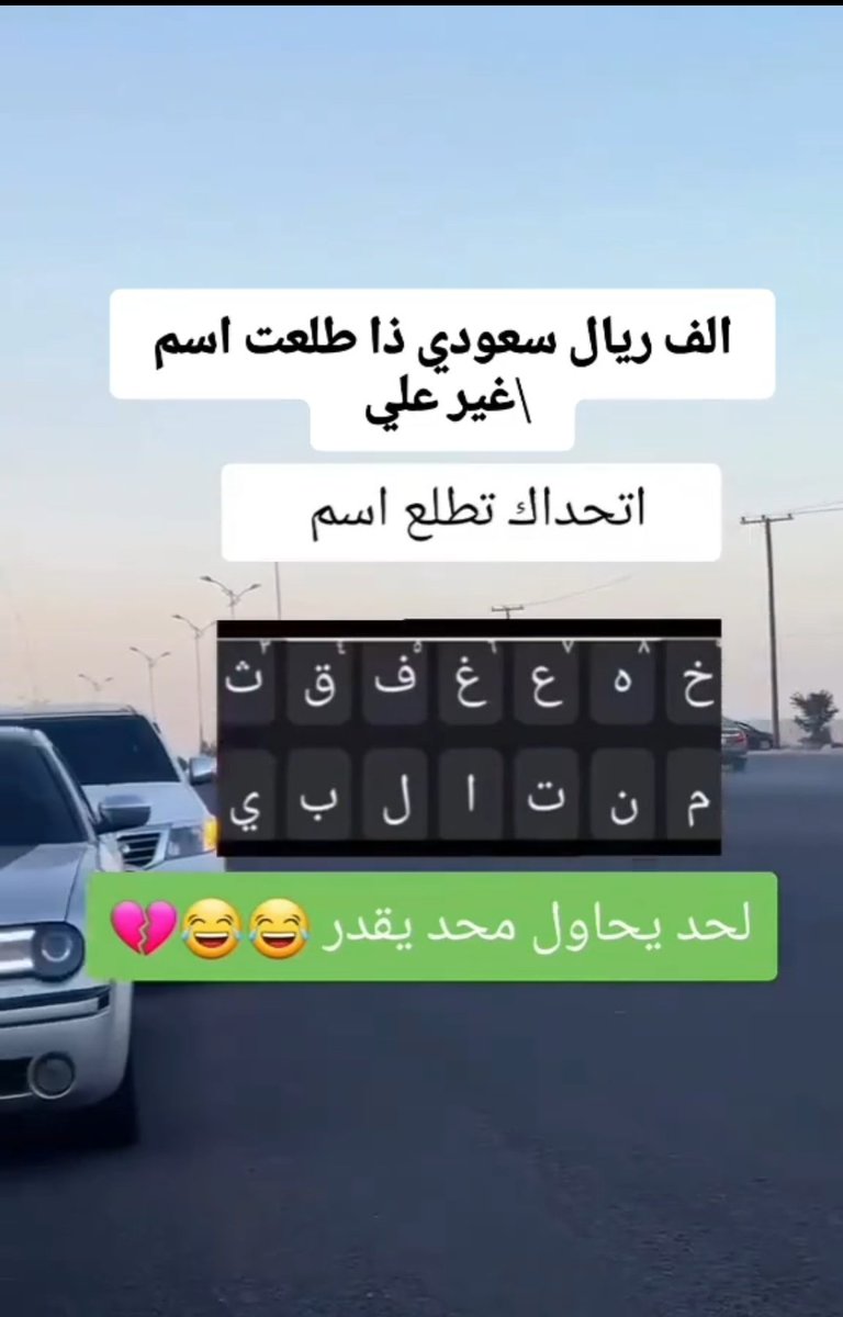 الف ريال سعودي ذا طلعت اسم /غير علي/؟؟
#الاهلي
⁉️⁉️
#السويداء 
#مسلسل_كتالوج