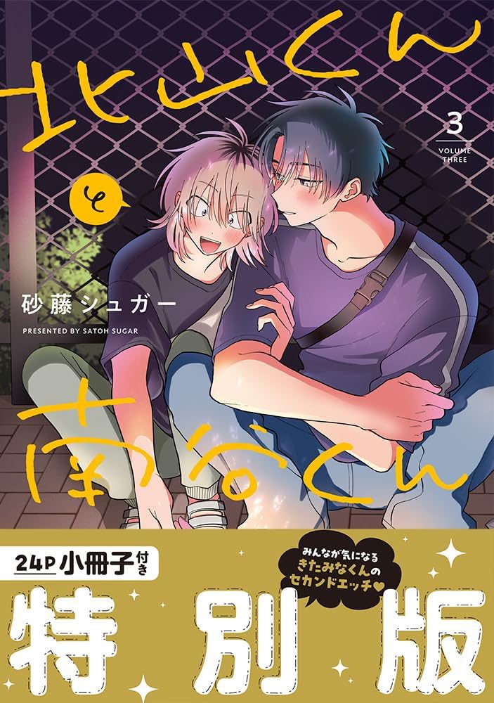北山くんと南谷くん　③④　砂藤シュガー　２冊＋特典16点セット 砂藤シュガー先生 描き下ろし『北山くんと南谷くん』 二人の一日