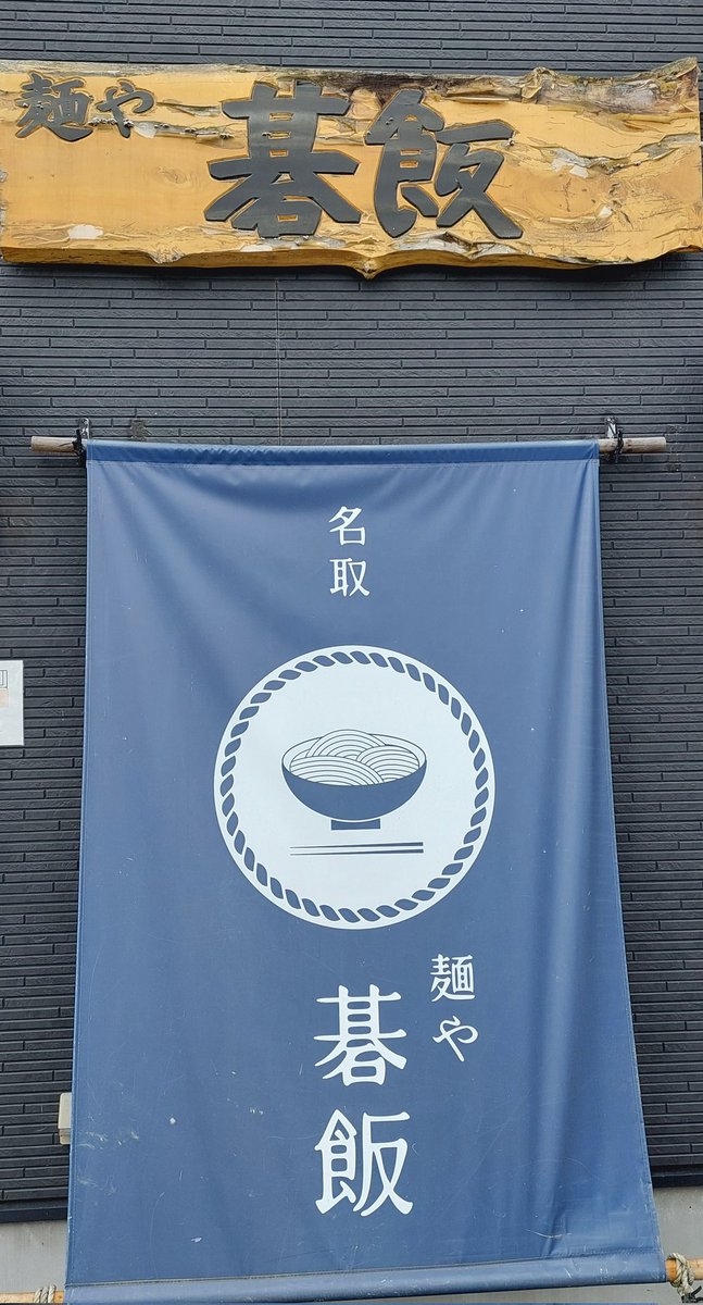 先日飯や碁飯さんに行ってきました。(^-^)/塩らーめん頂きました。(^-^)/チャーシューは低温調理でしっとりしていて食べごたえありますね。スープはあっさりしていて、スイスイ飲んでしまいますね。全粒粉の細麺に合っていてとても美味しかったです。(^-^)/😋😉