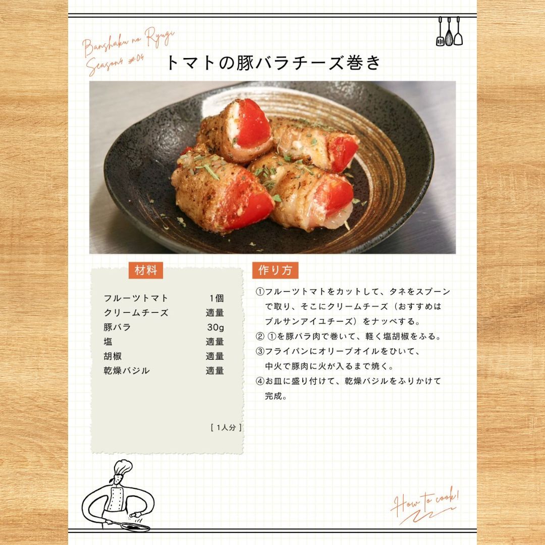 tx_banshaku's tweet image. :+:-・:+:-・:+:-・:+:-・:+:-・:+:-
第4話📝
トマトの豚バラチーズ巻き
:+:-・:+:-・:+:-・:+:-・:+:-・:+:-
#晩酌レシピ をご紹介🍽️
作ったら #晩酌の流儀 で写真を投稿してね✨
tver.jp/episodes/epb9d…
🗓️第5話は7/25(金)深夜24:42〜
#晩酌の流儀4
#栗山千明
#藤代太一