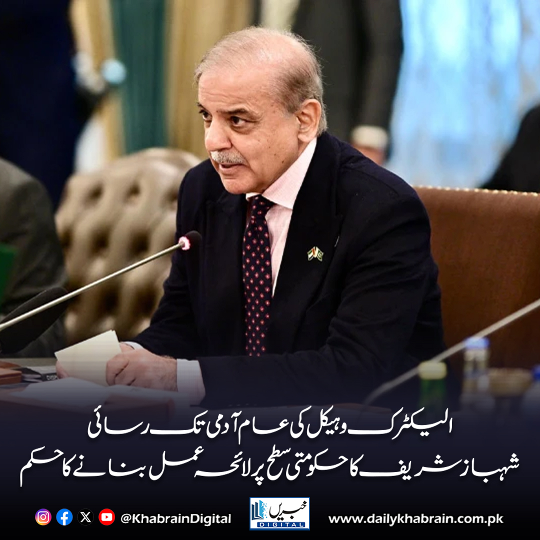 daily_khabrain's tweet image. الیکٹرک وہیکل کی عام آدمی تک رساءی ،شہبازشریف کا حکومتی سطح پر  لائحہ عمل بنانے کا حکم 

#khabraindigital #EVForAll #GreenPakistan #ShehbazSharif #ElectricVehicles #SustainableFuture #CleanTransport #GovtActionPlan #AffordableEVs #EcoFriendlyMobility #PakistanEVInitiative