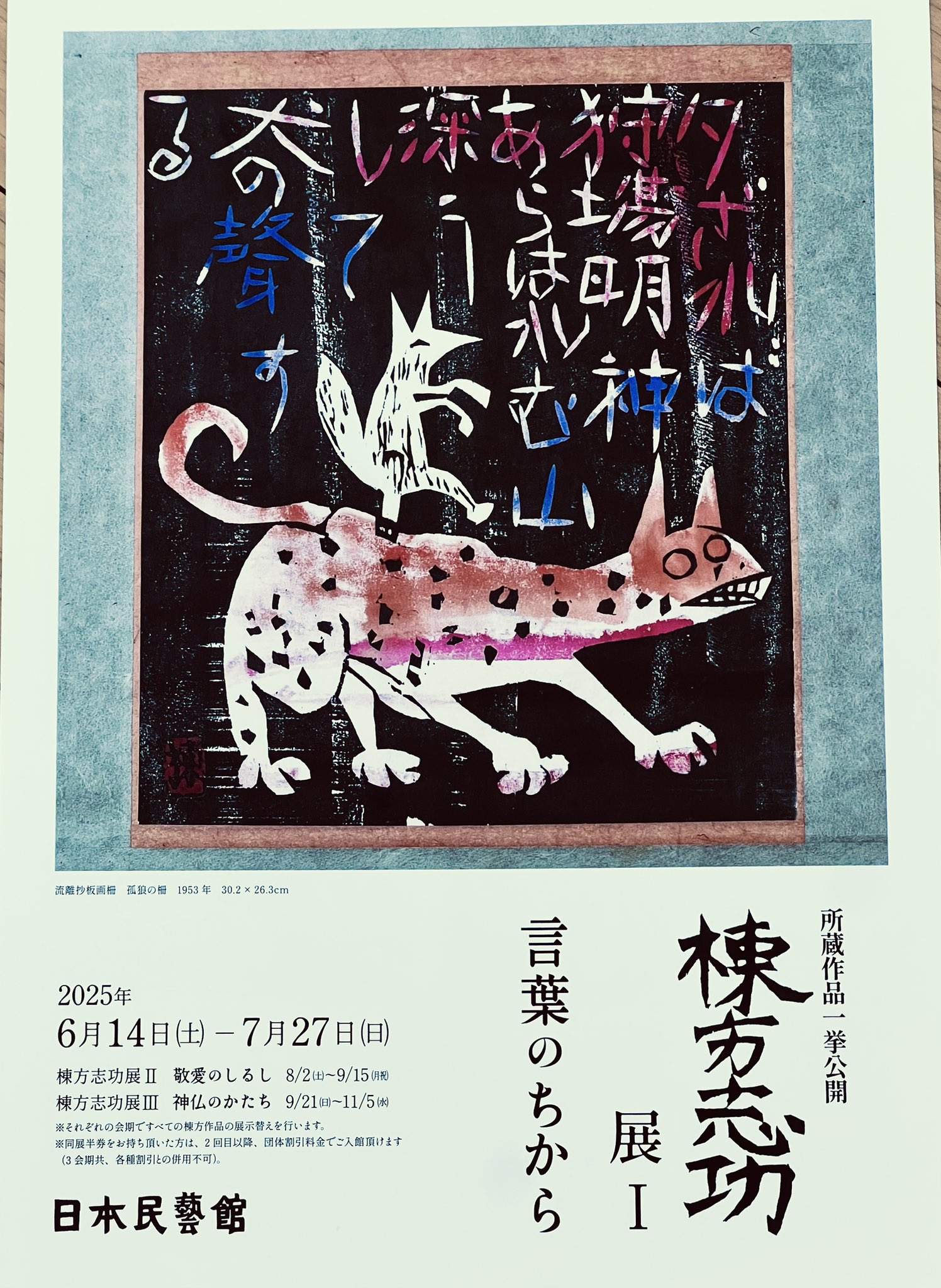 棟方志功展　サイン入り　価格交渉歓迎！！ 棟方志功展 サイン入り 価格交渉歓迎！！ 棟方志功展 サイン入り