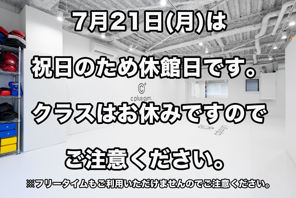 cplusgym's tweet photo. 7月21日(月)は祝日のため休館日となります。
クラスはお休みですのでご注意ください。
フリータイムもご利用いただけませんのでご注意ください。
ご予約済みのパーソナルトレーニングに関しましては、実施いたしますのでご安心ください。 https://t.co/Yep0ygCEhM