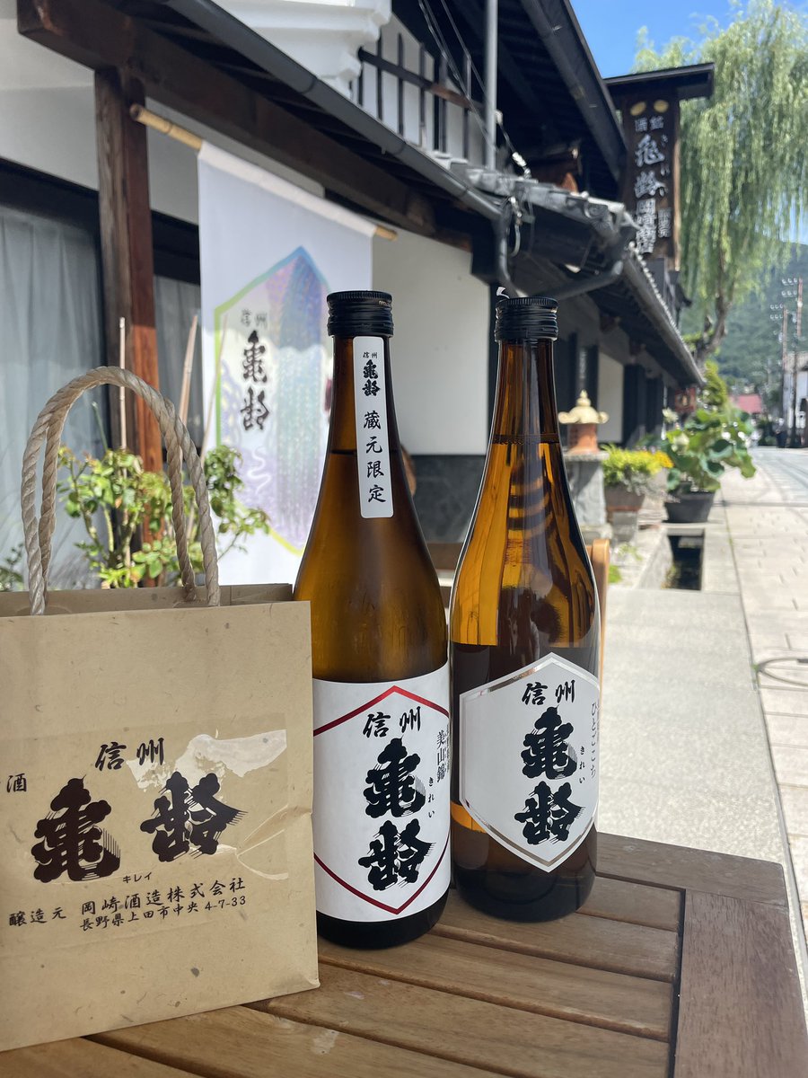 c_c_camper's tweet photo. 信州亀齡無事に
購入できました😆

#岡崎酒造 https://t.co/9QcmFzNmCh