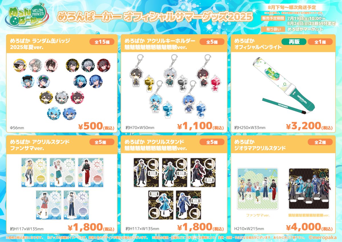 めろんぱーかー様『オフィシャル夏グッズ2025』魑魅魑魅魍魎魑魅魍魎