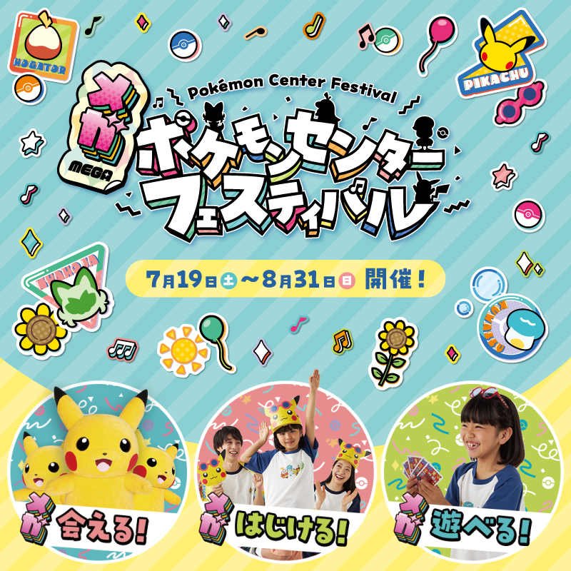 メガ ポケモンセンターフェスティバル」が本日よりスタート！ 8月31日