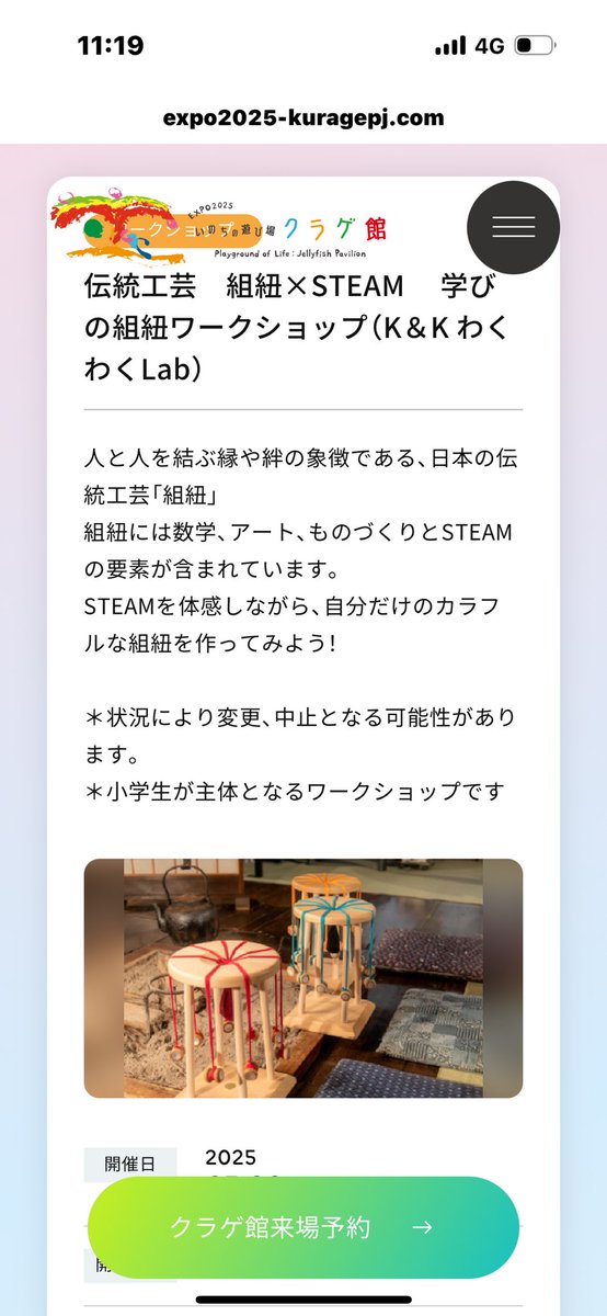 kumihida's tweet image. 飛騨高山の組紐の「くみひだ」が組紐づくり体験で、
大阪･関西万博の「いのちの遊び場 クラゲ館」
貴重な体験を無料で提供‼️
2025年7月22日(火曜日)
14:00〜16:00
是非、遊びに来てくださいね😊