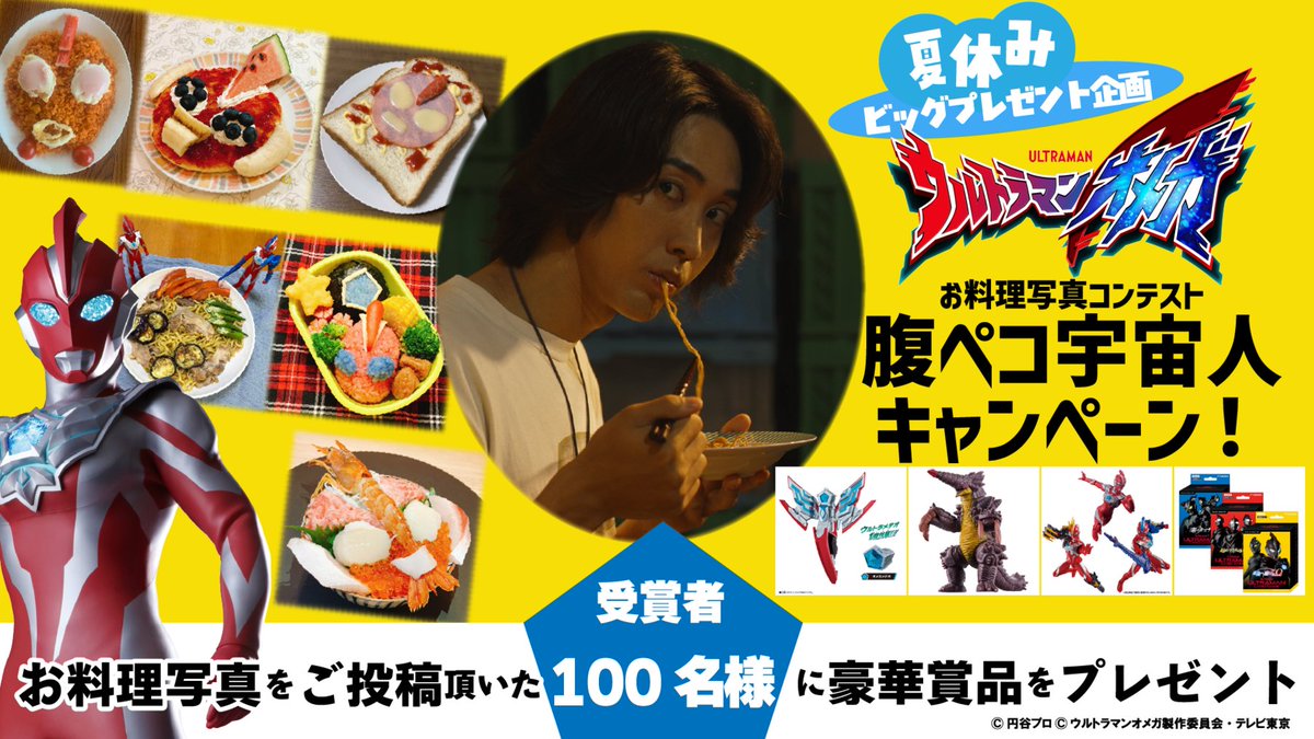 ultraman_series's tweet image. 夏休みビッグプレゼント企画!
🍛お料理写真コンテスト🥄📸
「腹ペコ宇宙人キャンペーン」開催!
参加方法は
①「ソラトが食べたくなるようなお料理」を作って写真を撮る📸
②「#ウルトラマンオメガ」「#腹ペコ宇宙人」の
ハッシュタグをつけてXに投稿する⚡
以上!
▼賞品やキャンペーン詳細…