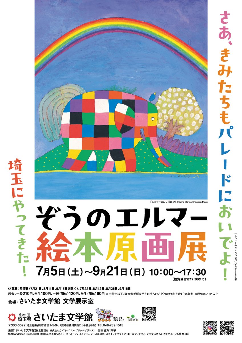 TOEI_PR's tweet image. 【埼玉にやってきた!ぞうのエルマー絵本原画展】
#さいたま文学館 にて開催中!
エルマーのポップアップストアは本日と7/26、8/16、8/24の4日間開催!
詳細は⇒saitama-bungaku.jp/event/37704/
#エルマー