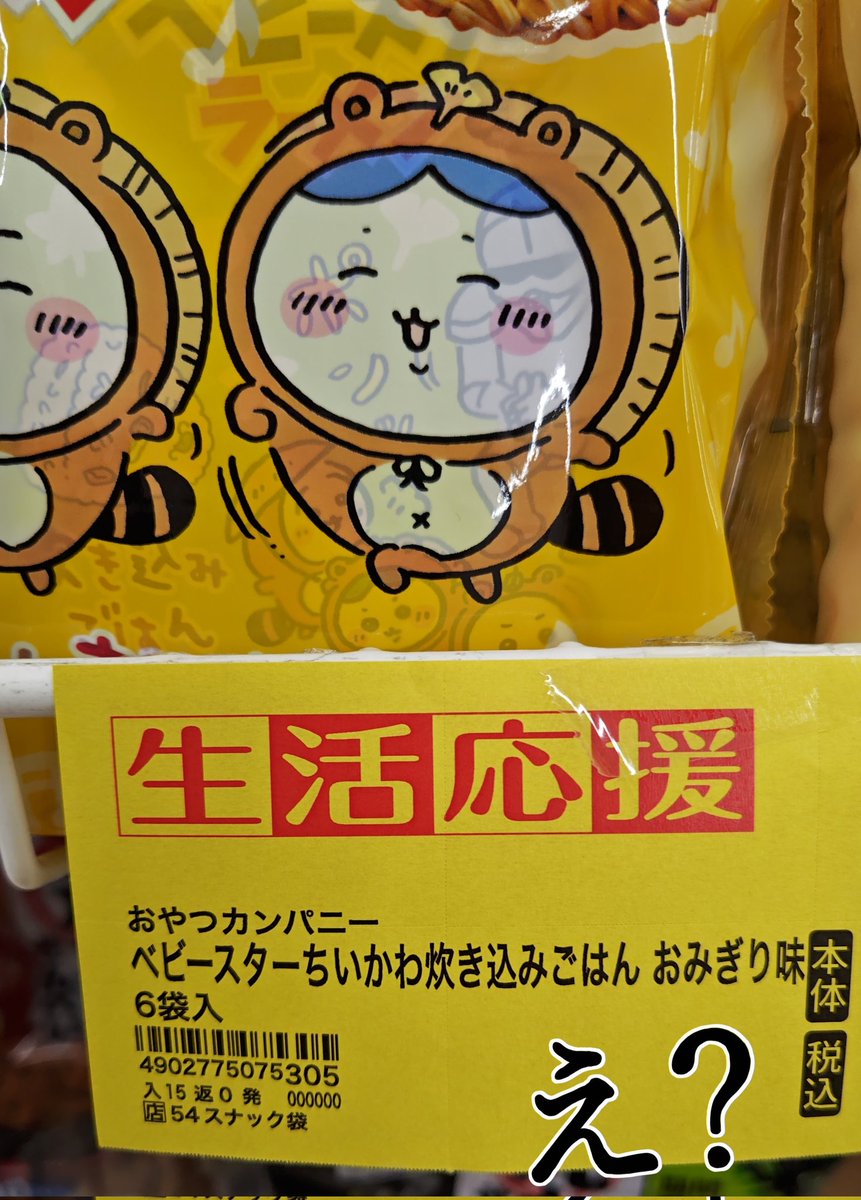 ちいかわベビースターおみぎり味？！？