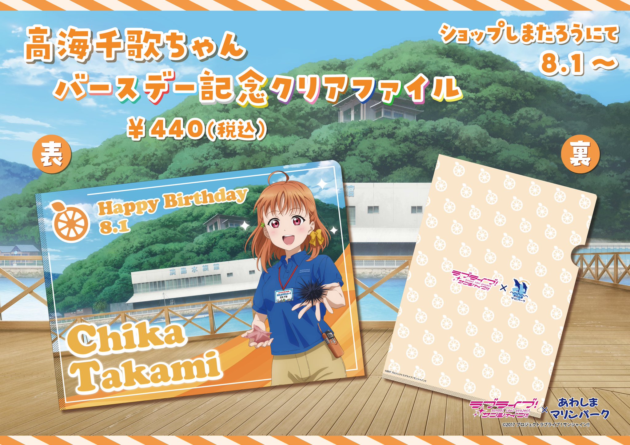 ラブライブ サンシャイン　淡島マリンパーク限定　あわしま　バースデー ラブライブ！サンシャイン!! Official Web Site | NEWS
