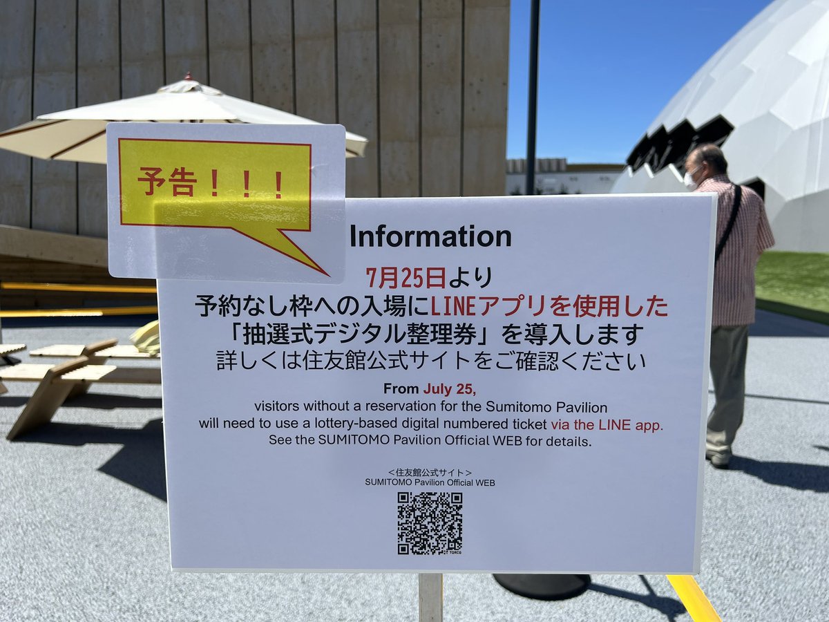 住友館 で新情報！ LINEアプリ使用の抽選式デジタル整理券を7月25日