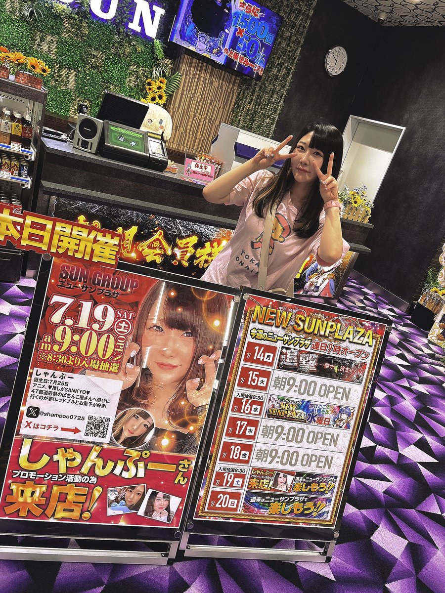 7/19（土）
ニューサンプラザさま
しゃんぷー来店中🐾🐾
実践機種はLかぐや様

チェーン店のサンパレスさまには渉来店
演者達の立ち回りに要チェック✅
#PR

お店の情報はこちらから⬇️
p-world.co.jp/sp/hall.cgi?di…
お店のデーターはこちらから⬇️
daidata.goraggio.com/100964
お店のアカウント⬇️
<a href="/newsun23/">ニューサンプラザ</a>