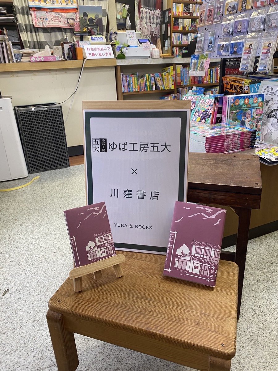 kawakubo_shoten's tweet image. ✨✨ #ゆば工房五大 ✨✨
さんとのコラボ企画❣️ブックカバー📕お付けします😊
文庫・新書・B6サイズくらいまで🉑
五大さんのゆば。本当に美味しい❣️ 私の最近イチオシ❣️❣️は "とろりゆば"やさしぃ〜味✨ぜひ食べてみてください😊💕
#ゆば五大 #身延町
#川窪書店