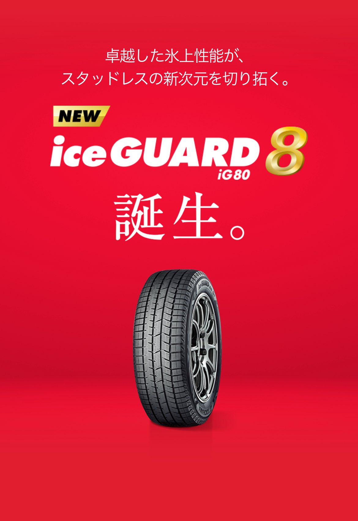 YOKOHAMA S0752 iceGUARD8 IG80 2025年製 アイスガード8