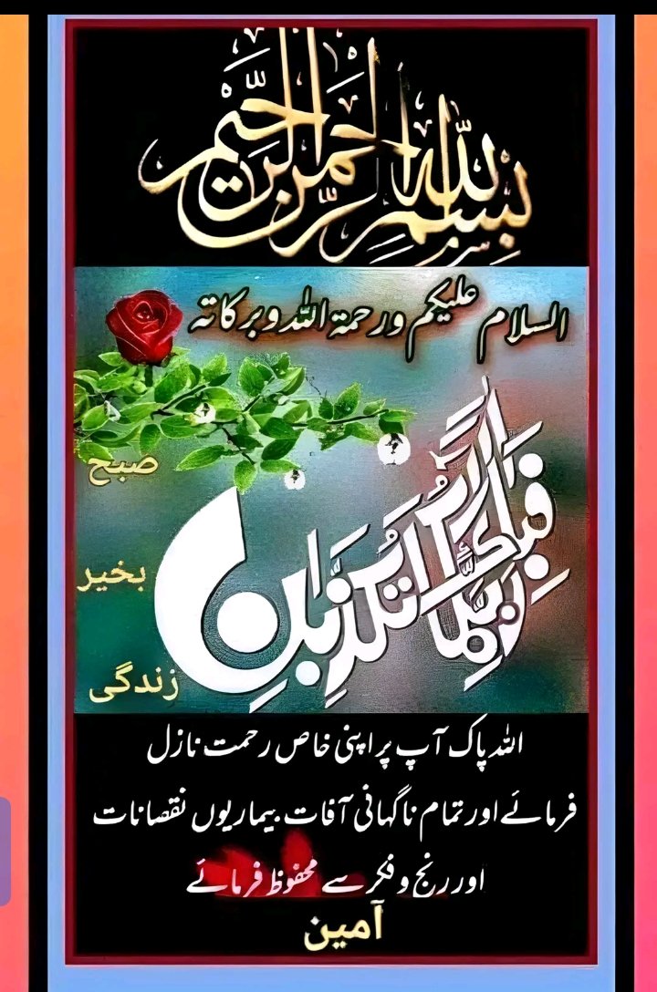 اسلام وعلیکم ورحمتہ اللہ وبرکاتہ 
🌻🌞صبح بخیر 🌞🌻

Good morning my dear all friend ❣️ 

#خاتم_النبیین_رَحۡمَةًلِّلۡعَٰالَمِينَ_محمّدﷺّ 
#درود_وسلام 
#اردو_زبان