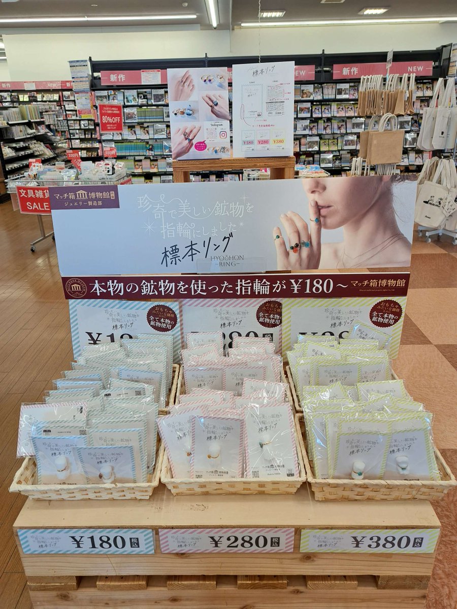 \📢POP-UP展開中🎉/

手ごろな価格だけど本物の鉱物が使用されたリングを期間限定で販売中！

POP-UP「標本リング」

期間：7/19(土)～8/31(日)

サイズ調整可能なフリーサイズでお子様から大人まで楽しめます。

#標本リング
#マッチ箱博物館
#TSUTAYA中野店