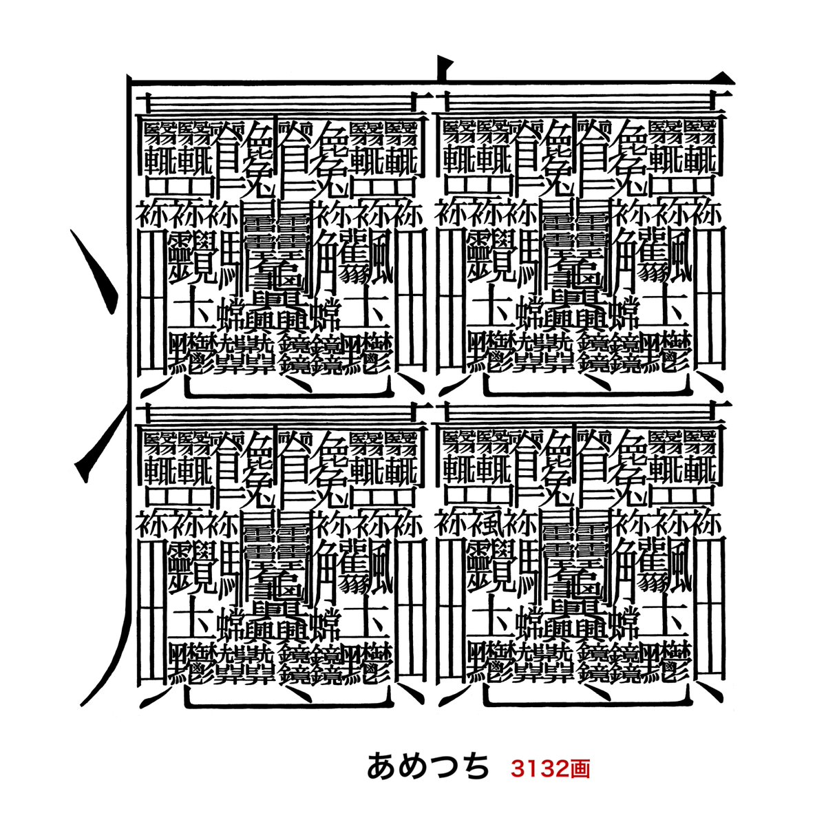 新たな創作漢字 「あめつち」 より曼荼羅っぽい！👏 画数は3132画
