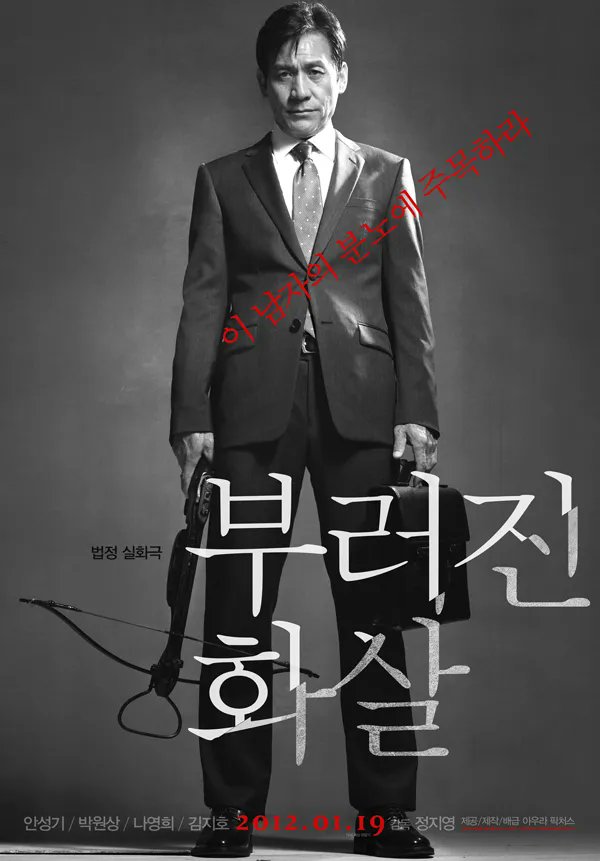 LifetimeKorea's tweet image. " 이 남자의 분노에 주목하라! "
부당 해고된 수학 교수, 판사에게 석궁을 들다.
그리고 사라진 '부러진 화살'.
진실은 감춰지고, 상식은 외면받는 법정.
안성기 &amp; 박원상의 , &lt;부러진 화살&gt;
🍿일요일 오전 11시 40분,
🎬라이프타임 인생영화로 찾아옵니다!
#라이프타임 #일요일 #부러진화살