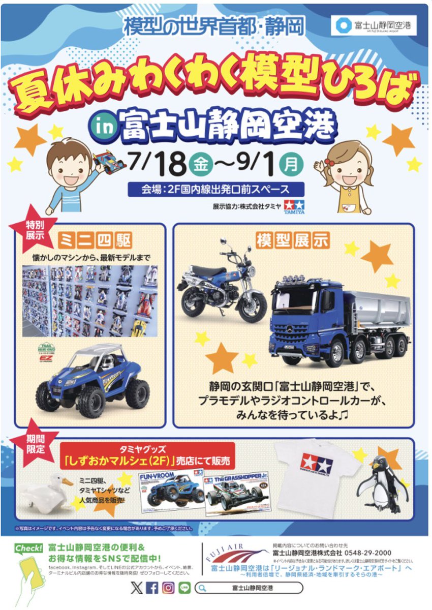 tamiyainc's tweet image. 【富士山静岡空港】「夏休みわくわく模型ひろばin富士山静岡空港」特別展示やグッズ販売が行われています。★2025年7月18日(金)~9月1日(月)★富士山静岡空港 2階「国内線出発口前スペース前」★展示協力:株式会社タミヤ
⬇️公式サイトをご確認ください
mtfuji-shizuokaairport.jp/news/20250718m…