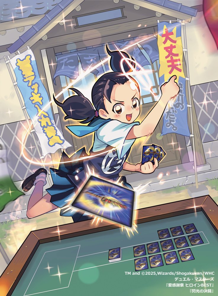【宣伝拡散希望】
本日発売！ #デュエル・マスターズ
「愛感謝祭 ヒロインBEST」にて
「閃光の決闘」 描かせて頂きました！
でこちゃん！✨  

カードショップ滝川な背景にも
注目してもらえると嬉しいです！👈👀

大丈夫！滝川のカードだよ。
#デュエマ
dm.takaratomy.co.jp/product/dm25ex…