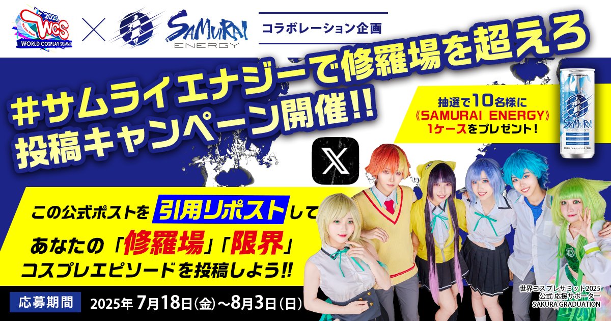 cosplay_summit's tweet image. \コスプレイヤーの“限界突破”を応援🔥/
あなたの「修羅場」「限界」エピソードを投稿しよう!
#サムライエナジーで修羅場を超えろ
抽選で1️⃣0️⃣名様に
《SAMURAI ENERGY》
1ケースをプレゼント🎁
あなたの限界突破ストーリー待ってます⚡
🔗worldcosplaysummit.jp/activity/samur…
🎯参加方法…