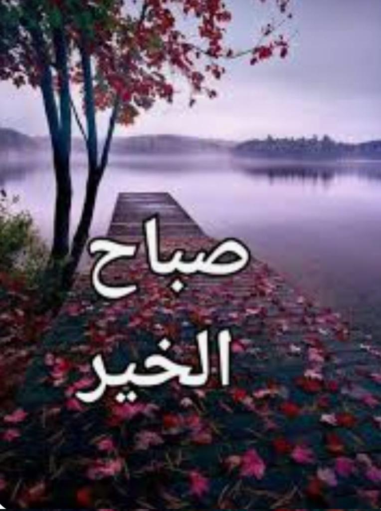 *(لا تتحدث عن نفسك كثيراً  بل دع أفعالك تتحدث عنك فهي عنوان الكتاب الذي يحمل شخصيتك)*
*اللهم اجعلنا ممن حَسُنَ قوله وعمله*
*صلِ على رسول الله.*

  🌴صباح الخير🌴