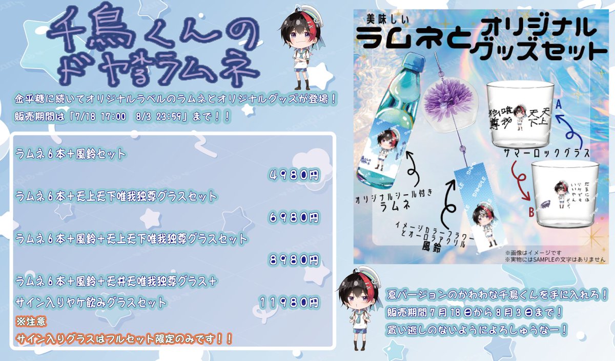 yujari_chidori's tweet photo. おしらせ

この度千鳥くんのリアルグッズ(ラムネ＋グッズ)が出ます！
今回のSDも僕の母上のくらの先生(@kuranonn)に描いてもらいました！
 試飲動画も近日中に・・・ 2週間限定販売なんでぜひこちらから！
 https://t.co/BAouzkqkDx 
#GGC物販部 
#Vtuberさんと繋がりたい 
#新人Vtuberお探しですか https://t.co/8ePJdnXUlv