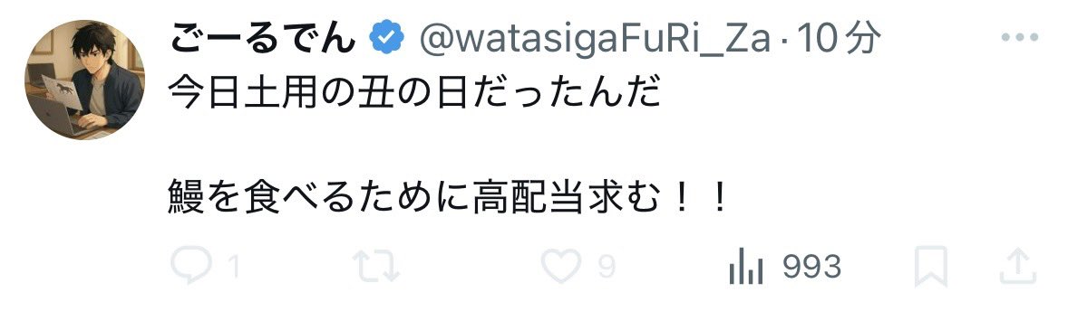 ごーるでん
有料予想外れた後に外れたことには全く触れずにこのポストは笑う。

こんなことより他に言うことあるでしょ。
それとも鰻を食べるために有料予想買ってくれってことか？笑