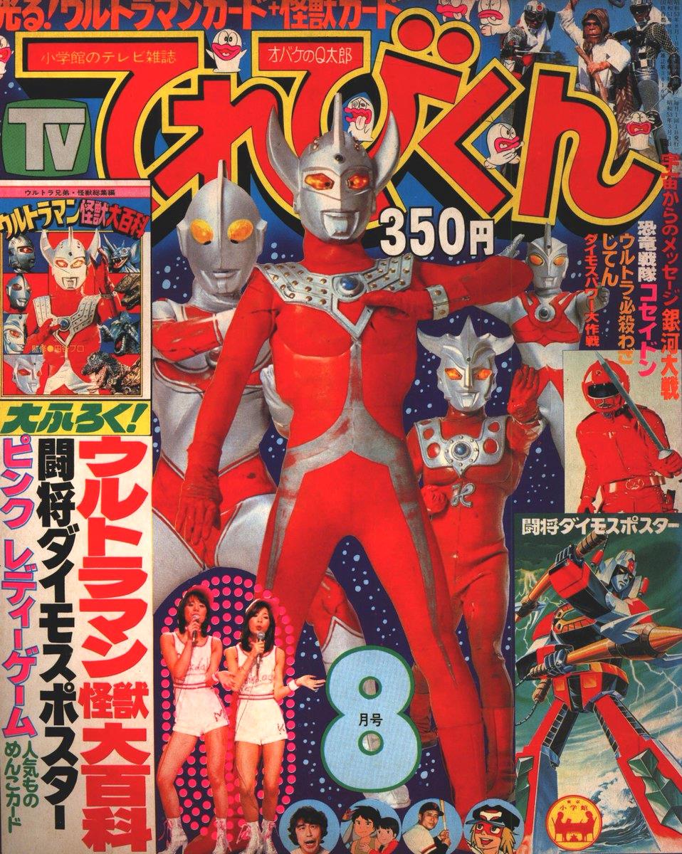てれびくんコミックス「帰ってきたウルトラマン」（美品・１９７８年） 1978年昭和53年 てれびくん9月号 ウルトラマン 本