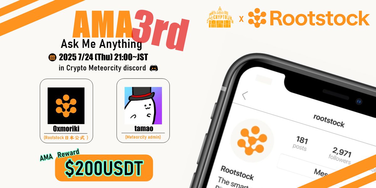 ／ 　  
 Crypto流星街 × Rootstock Japan
 7月24日(木) 21:00～　3rd AMA開催決定！  
＼    

驚異のAMA三回目！
今回はアップデート情報やキャンペーンについてお知らせがあるみたい(   '-' )- ̗̀🤝 ̖́-( '-'   )