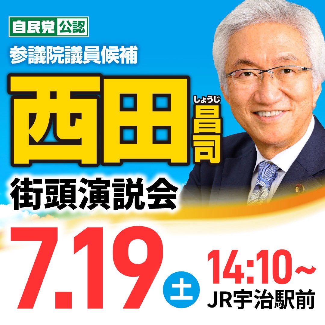 maiko3desu's tweet image. 14時10分　JR宇治駅でお待ちしてます。
#宇治市議会議員中村まいこ
#西田昌司
#参議院議員選挙2025