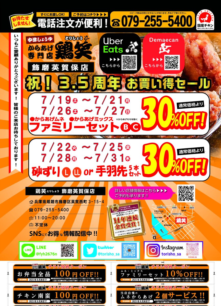 こんにちは😊
鶏笑飾磨英賀保店です。
本日より3.5周年セール開催🎉🎉
月末31日までいずれかの商品30%OFF！
皆様のご愛顧のお陰で、この時を迎えることができましたm(*_ _)m
ご注文は便利な📞やLINEで是非。
本日も皆様の御来店お待ちしております🐦🐦

 #鶏笑 #唐揚げ #レストラン