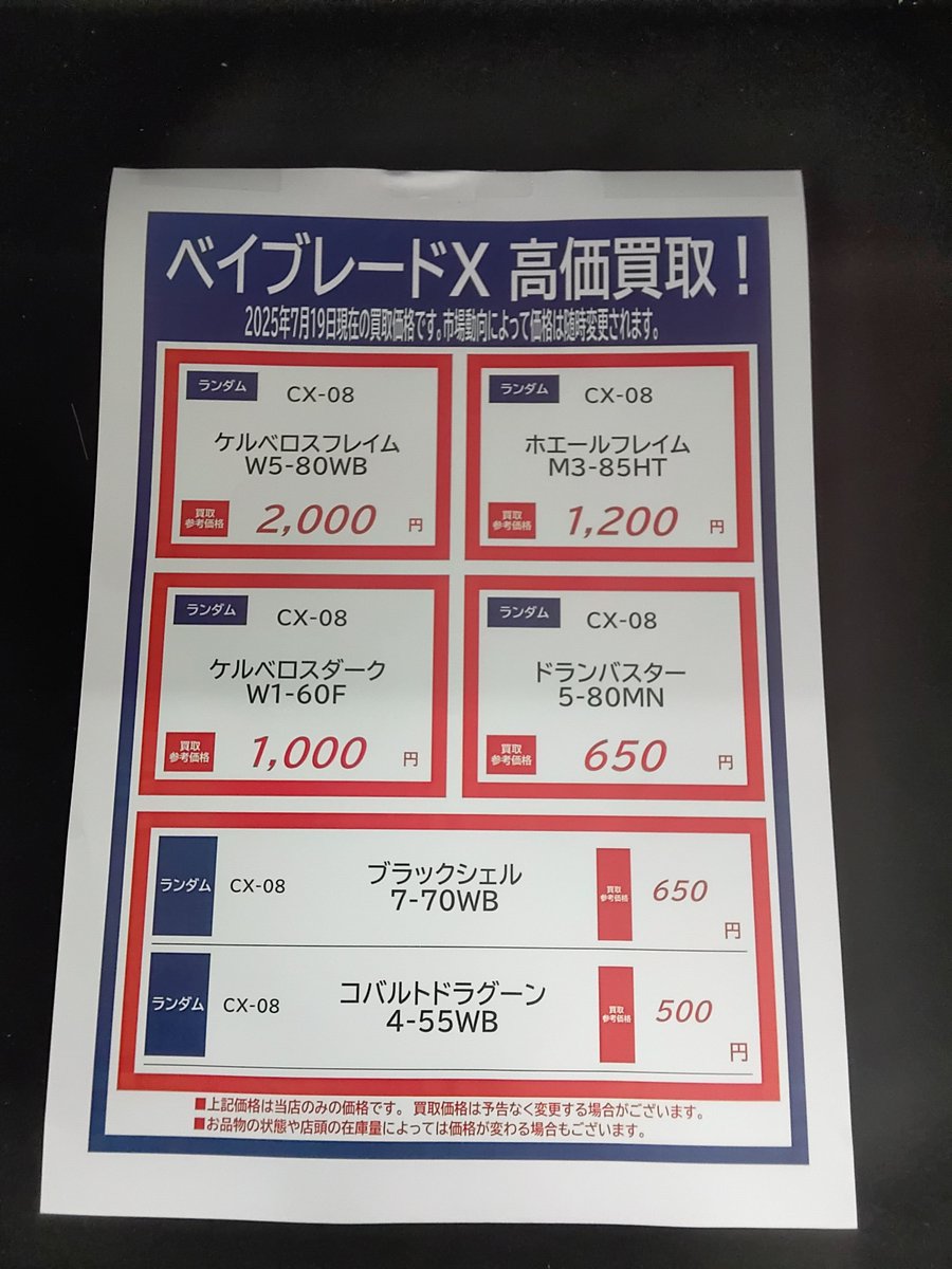 🌟ベイブレードX高価買取情報🌟 ベイブレードXの高価買取リストを更新