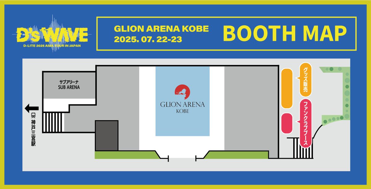 d_lite_official's tweet image. 「D-LITE 2025 ASIA TOUR [D’s WAVE] IN JAPAN」
7月22日(火)、23日(水)GLION ARENA KOBE(神戸)の会場マップが完成‼️

グッズ販売ならびにファンクラブブースは両日13:30〜を予定しております⏰
暑さ対策をしっかりして会場にお越しください🏃‍♂️💨

🗓2025年7⽉22⽇(火)、23日(水)
📍GLION ARENA…