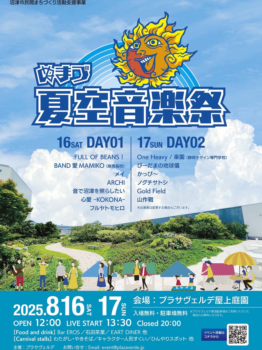 ojun8881's tweet photo. 【ぬまづ夏空音楽祭】
2025.08.16(土)17(日)
12:00 スタート‼︎
会場：プラサ ヴェルデ屋上庭園（5F）
〒410-0801 静岡県沼津市大手町1-1-4
入場料：入場無料・駐車場無料
雨天時：プラサ ヴェルデ内　コンベンションホールB
詳細はホームページへ‼︎
https://t.co/AoHdA58pHs https://t.co/ijrL8MXfcv