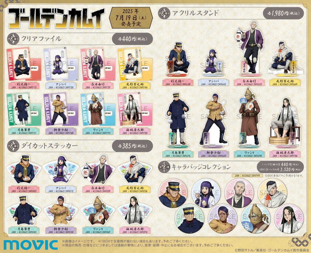 TVアニメ『ゴールデンカムイ』夏の納涼フェア in アニメイト】本日開催