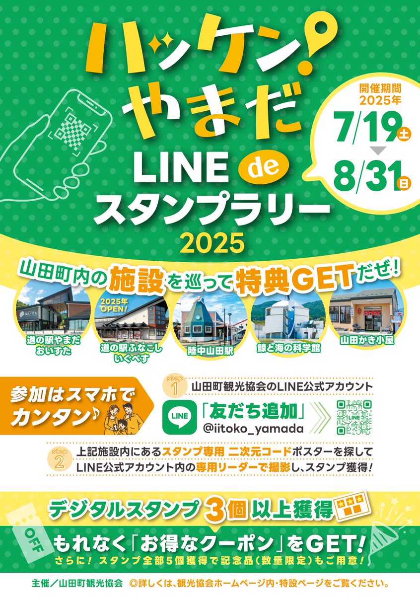 michi_funakoshi's tweet photo. 「ハッケン！やまだ LINE de スタンプラリー 2025」初開催

開催期間
2025年7月19日（土）～8月31日（日）

キャンペーン開催期間中、山田町観光協会のLINE公式アカウント（@iitoko_yamada）を友だち追加すると、デジタルスタンプラリーに参加できます。 https://t.co/0Ez8XawvGv