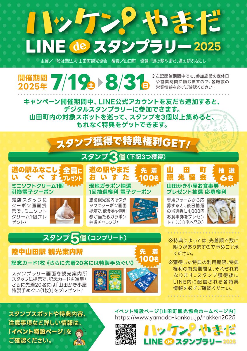 michi_funakoshi's tweet photo. 「ハッケン！やまだ LINE de スタンプラリー 2025」初開催

開催期間
2025年7月19日（土）～8月31日（日）

キャンペーン開催期間中、山田町観光協会のLINE公式アカウント（@iitoko_yamada）を友だち追加すると、デジタルスタンプラリーに参加できます。 https://t.co/0Ez8XawvGv
