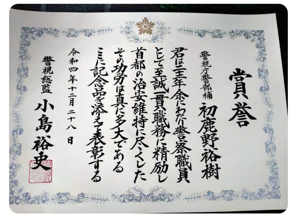 警察警備部長賞 警察警備部長賞
