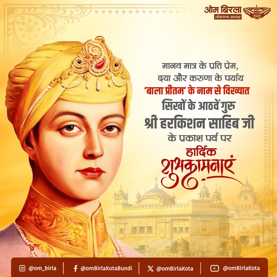 ombirlakota's tweet photo. ‘बाला प्रीतम’ के नाम से श्रद्धापूर्वक स्मरण किए जाने वाले सिखों के आठवें गुरु, श्री गुरु हरकिशन साहिब जी के प्रकाश पर्व पर समस्त देशवासियों को हार्दिक शुभकामनाएं। 

अल्पायु में ही गुरुत्व को धारण कर, उन्होंने करुणा, सेवा और सहनशीलता का जो अद्वितीय आदर्श स्थापित किया, वह मानवता के उच्चतम मूल्यों का प्रकाश स्तंभ है। उनका जीवन दीन-दुखियों की सेवा, रोगियों के उपचार और आत्मिक शुद्धि का एक उज्ज्वल आलोक है, जो यह दर्शाता है कि आयु से नहीं, विचारों और कर्म से महानता प्राप्त होती है। 
गुरु हरकिशन साहिब जी का पावन चरित्र हमें परोपकार, विनम्रता और नि:स्वार्थ सेवा की राह पर चलने की प्रेरणा देता है।