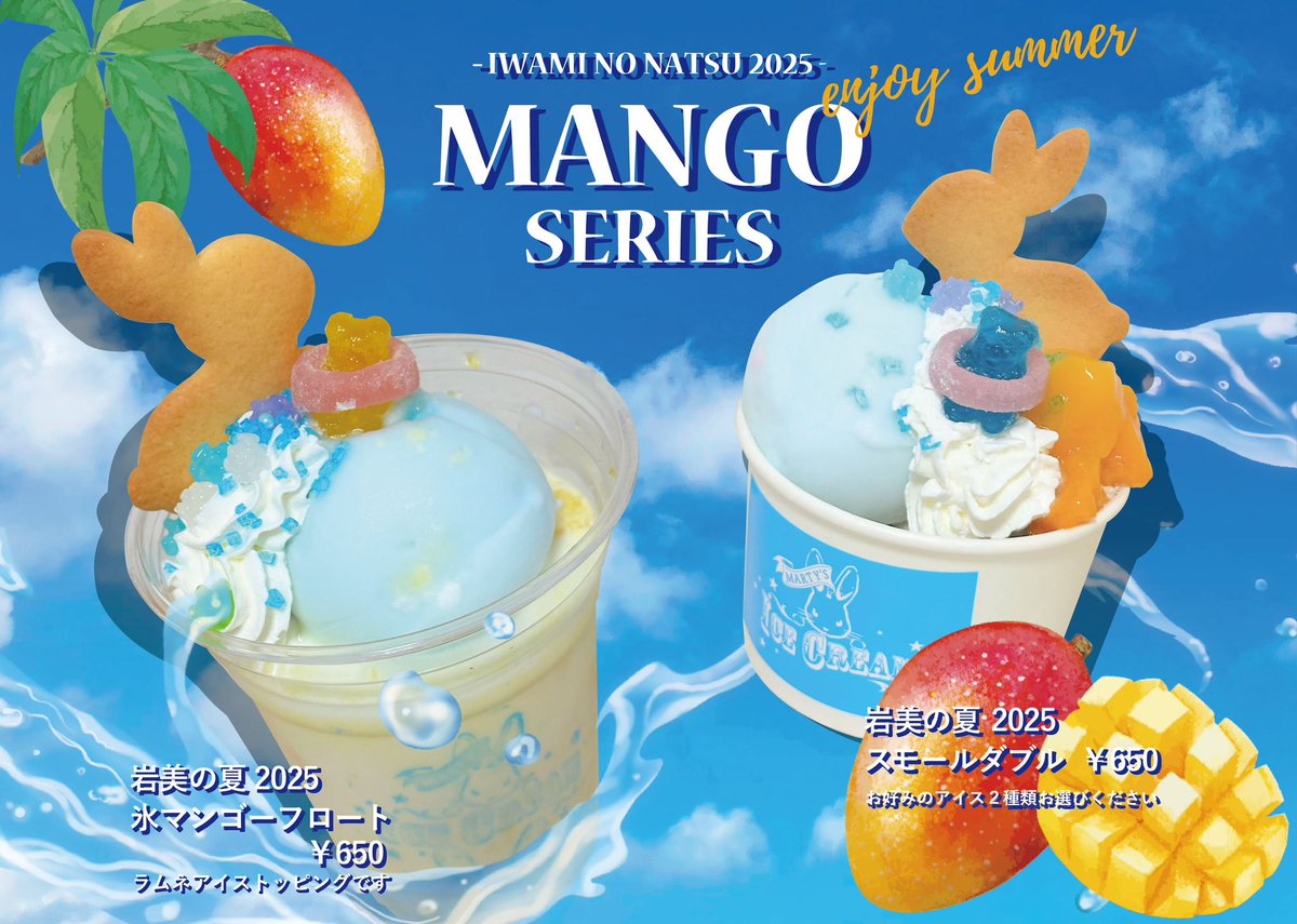 designinabano's tweet image. 3連休岩美町いい天気っぽいですね
ちょっと暑過ぎる🏖️

海岸さんぽやドライブのおともに
是非マーティーズのアイスやクリームソーダ、期間限定の“岩美の夏2025マンゴーシリーズ“をお楽しみください🌟

本当にぜひぜひ来てほしいです🐰