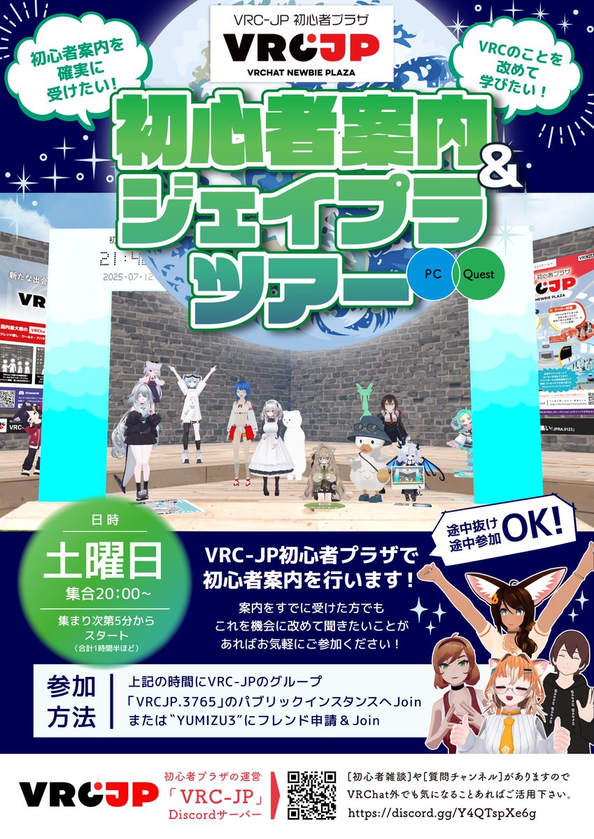 VRCDiscord's tweet image. 初心者案内&ジェイプラツアー(in VRC-JP初心者プラザ)
操作説明や遊び方、VRChatのあれこれをみんなで学ぶ会となります!
🕗日時:7/19(土)20:00~
📜詳細・参加方法はポスター記載
🔰初心者案内を確実に受けたい!
VRCのことを改めて学びたい方でも参加歓迎!
#ジェイプラ #VRCJP #VRCイベント
