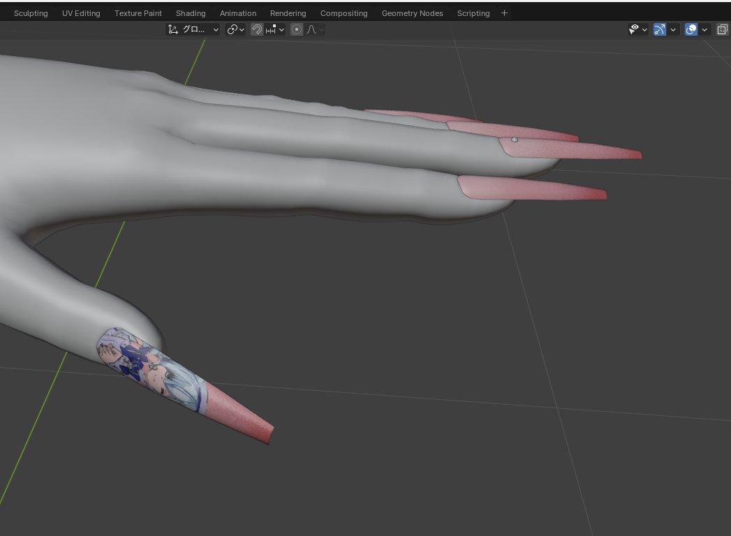 痛ネイルほしくてネイルチップ作った～！今日のバイト中にデザイン考えるんだ
これ、全部モデリングしてから体に合わせた方がよかったんじゃないですか？