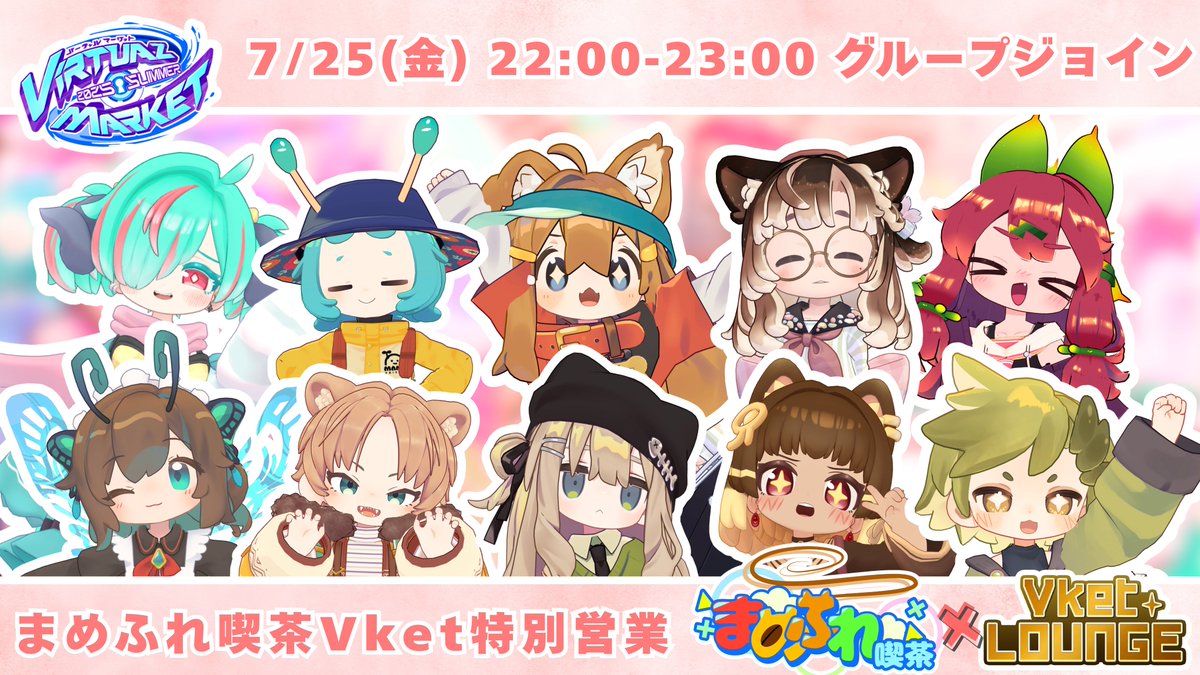mamefurekissa's tweet image. ◥◣ お知らせ ◢◤
来週の金曜は、まめふれ喫茶の営業日です!
日時:7月25日(金) 22~23時
なんとvketラウンジで特別営業を行います🎉
いつもと違うお店で、接客方法も一味違います✨
皆様のご来店お待ちしております🍀
#まめふれんず